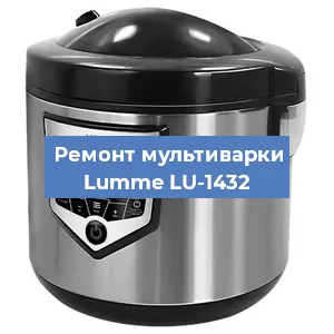 Замена чаши на мультиварке Lumme LU-1432 в Екатеринбурге